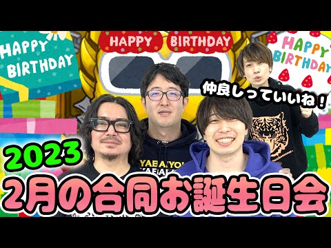 【モンスト】2月の合同お誕生日会2023！今年で8回目でした！仲良しって最高だね！