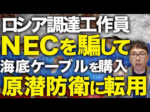 高市早苗総理の対露制裁益々激化へ！？ロシアカウントダウン！調達工作員がＮＥＣを騙して海底ケーブルを購入、原潜防衛に転用！！二次制裁避ける為にも厳しくするしかない！！｜上念司チャンネル ニュースの虎側
