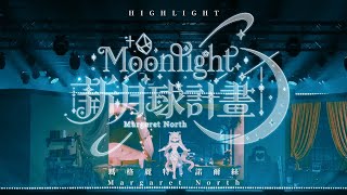 【HighLight🌼】新月球計畫🌙讓我們一起，登上月球 #瑪格麗特諾爾絲 #vtuber