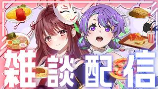 一緒に夜ご飯を食べながら #雑談 ！！【#vtuber / #大御祢リンネ /#栞奈 】