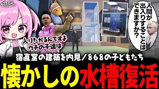 【 #ストグラSeason2 】建築士の手によってあの水槽が！？救急隊宿直室初お披露目✨【 #小花衣ももみ / 切り抜き 】
