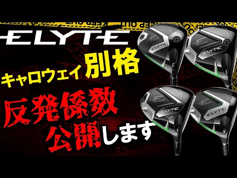 これヤバ過ぎん？別格過ぎるELYTEの反発係数！2025最新キャロウェイ【ELYTE】シリーズ４機種！禁断の反発係数を公開！プロなら試打すれば違いがわかるはず！Callaway ELYTE