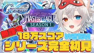 【Gジェネエターナル 】シリーズ完全初見.ᐟ.ᐟいろいろ教えて.ᐟ.ᐟ🐱👉 【微睡いちの /#雑談】#Gジェネレーションエターナル