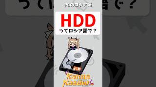 HDDってロシア語で？　#shorts #ロシア語