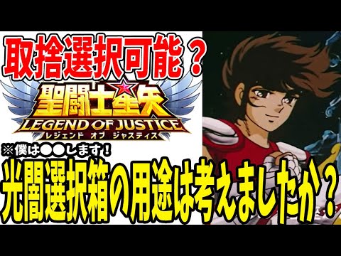 【 聖闘士星矢レジェンドオブジャスティス 】 #265 光闇箱使い方どうする？Ver2を頭に入れて使いたい