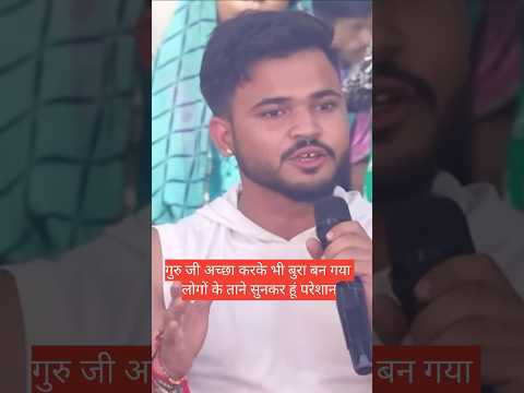 गुरु जी मैं अच्छा करके भी बुरा हो जाता हूं लोगों के ताने से हूं परेशान😂🤣 #aniruddhacharyaji #katha