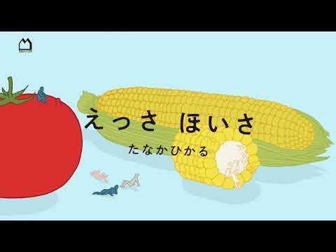 【よーくみて！】たなかひかるの最新えほん『えっさほいさ』11月6日発売！【とうもろこし・ばななver.】
