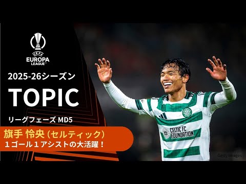 【ELトピック】セルティック旗手怜央プレー集！１ゴール１アシストの大活躍でチームに勝利をもたらす！／UEFAヨーロッパリーグ 2025-26 リーグフェーズ MD5【WOWOW】