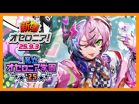 【新着オセロニア！】『私立オセロニア学園'25』開催決定！【逆転オセロニア公式】