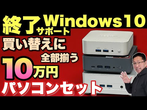 【Windows 10終了・買換】10万円で揃うミニPCのパソコンセットを紹介します。高性能で低予算ならこれですね
