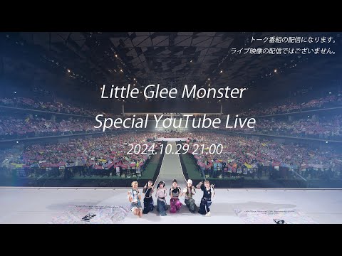 Little Glee Monster スペシャル生配信