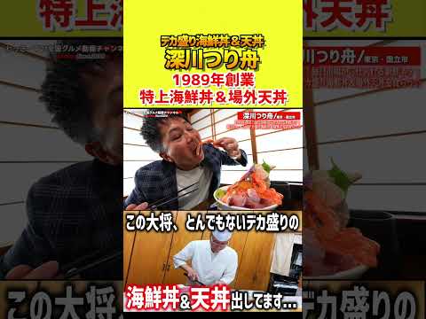 老舗のデカ盛り海鮮丼＆場外天丼！！#大食い #コスパ最高 #国立グルメ