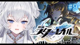 【崩壊：スターレイル】#9 第2章 仙舟「羅浮」！ストーリーを読む【#ぶいぱい┊#鍵宮シエル】