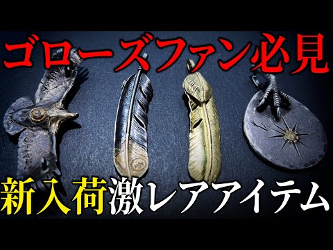 【ゴローズ】超レアアイテム最新情報を一挙公開【DELTAone】