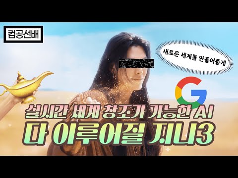 영상인데 실시간으로 상호작용이 가능하다고?? Genie 3의 등장 ! 지니 3 | AI | 구글 딥마인드