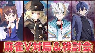 【雀魂/麻雀】麻雀V対局＆検討会コラボ えーたろう/マーク2/雪霧雪【鴨神にゅう/VTuber】