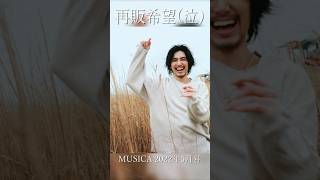 『藤井風』特集号2022年MUSICA5月号こちらも再販して欲しいですね。 #藤井風 #music #japan #shinunogaewa