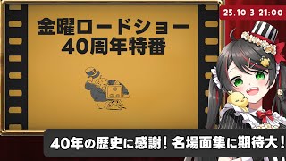 【同時視聴】『金曜ロードショー40周年🎉視聴者が選んだ忘れられない名シーン』を一緒に観よう！【Vtuber 常世モコ】