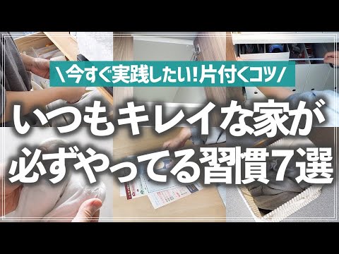 【プロが徹底解説】散らからない家は一体どこが違う？ちょい置き対策、面倒くさい家事との向き合い方など、すぐ実践できるお片付け・収納のコツを分かりやすく解説！