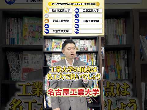 アドリブ大学ランキング!【工業系大学】 #コバショー #大学受験 #ランキング