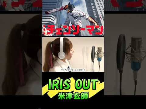 チェンソーマン レゼ篇【IRIS OUT/米津玄師】Cover by ひろみちゃんねる - 歌ってみた(Chainsaw Man - Reze Arc - ) #shorts