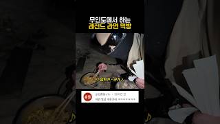 무인도 레전드 라면 먹방