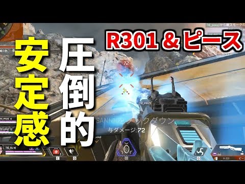 最新環境 | 優勝するなら『R301 & ピースキーパー』が最適解だろ | Apex Legends