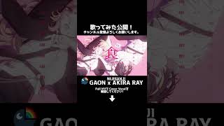 【#歌ってみた】 #てねてね 【#にじさんじ / #ガオン & #明楽レイ】
