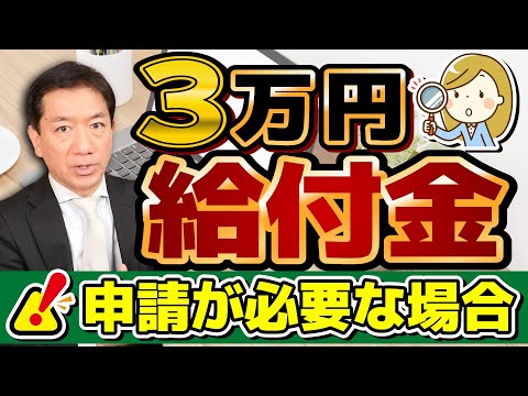 【注意 : 実は申請が必要なケース】3万円給付金/ 対象世帯と手続きを分かりやすく解説/ 皆様からのQ&A/ 生活保護・外国人世帯/ 厚労省の生活支援策/ 詐欺に注意〈R7年1/20時点〉