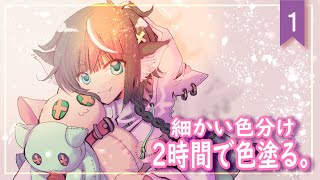 1111【雑談お絵描き】いろぬり【北条晶】