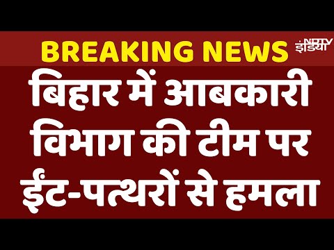 Excise Department Team Attacked In Bhojpur, Bihar: बिहार में उत्पाद विभाग की टीम पर हमला