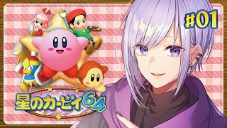 【 星のカービィ64  】不思議な『ほし』で（Part.1）【 Vtuber / ネタバレ注意 】