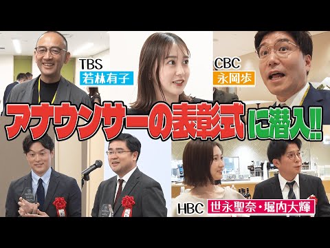 【アノンシスト賞】全国からアナウンサーが一同に集結！！受賞者の福島アナが表彰式に潜入します