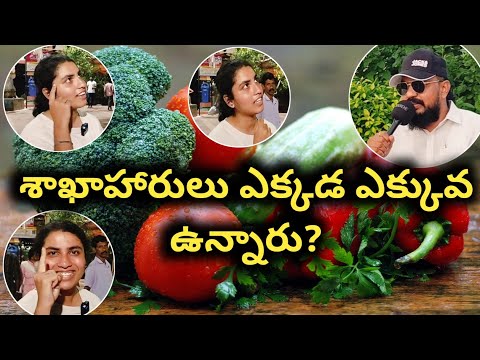 🤣 శాఖాహరులు ఎక్కడ ఎక్కువున్నారు? | Highest Vegetarians in India #vegetarian #food #education