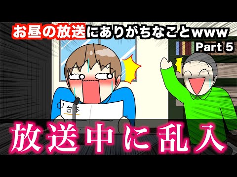 【あるある】お昼の放送にありがちなことwwwww Part 5