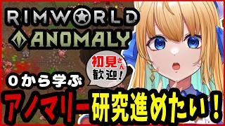 【リムワールド/RimWorld/作業用BGM】完全初見プレイ！ Anomalyに初挑戦！【ハーネル・グウテン/VTuber】