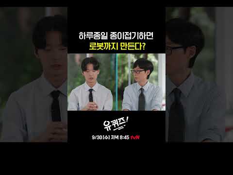 <strong>종이접기</strong> 영재 아빠의 현실 반응🤣#유퀴즈온더블럭 | YOU QUIZ ON THE BLOCK EP.362