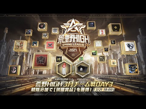 【荒野HIGH SPRING LEAGUE】3月戦本戦- Day3！#荒野HIGH