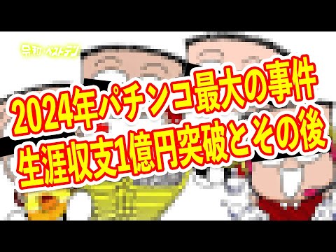 パチンコ業界は先生の偉業をもっと称えるべき　生涯収支1億突破のその後