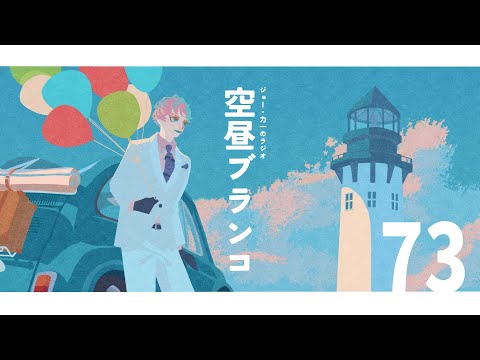 【ラジオ】ジョー・力一の空昼ブランコ #73【にじさんじ】