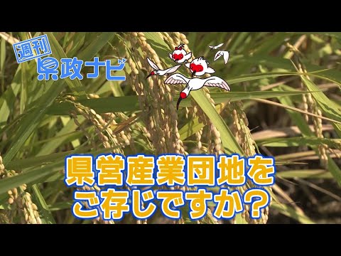 県営産業団地をご存じですか？｜週刊 県政ナビ 令和6年11月17日放送