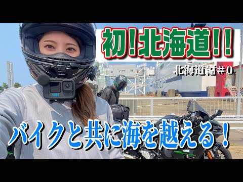 1.【初！北海道】フェリー内でのバイク走行って滑りそう【プロローグ】