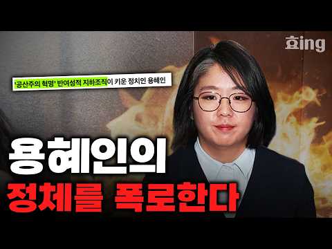 용혜인은 고도로 훈련받은 OO <strong>이다</strong>