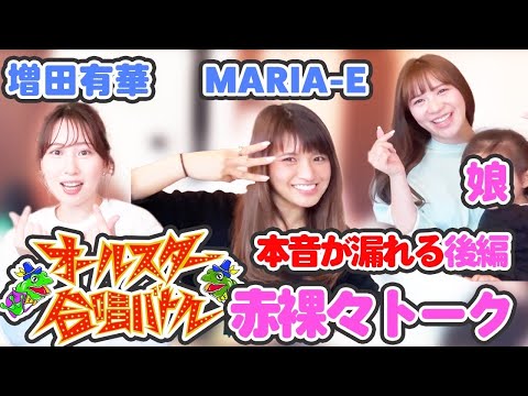 オールスター合唱バトル!!赤裸々トーク後半