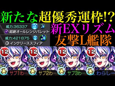 【モンスト】これは運極を作りたい!!普段使いも出来そうな超優秀性能!!新たな最強コンビも爆誕!?新EX『リズム』を友撃L艦隊で使ってみた!!今後の超高難易度も怪しい??