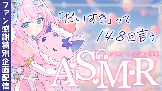 【 ASMR │ 黒3Dio 】 ファン感謝特別企画！「だいすき」って148回言う配信 【 #真綿スピカ 】