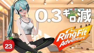 [LIVE] リングフィットアドベンチャーをサボろうとした佐藤さん【Vtuber】#23