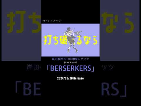 岸田教団&THE明星ロケッツ「エイトビート・バーサーカー」MV公開＆アルバム「BERSERKERS」リリース決定！#shorts