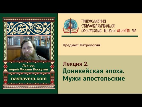 Лекция 2. Доникейская эпоха. Мужи апостольские