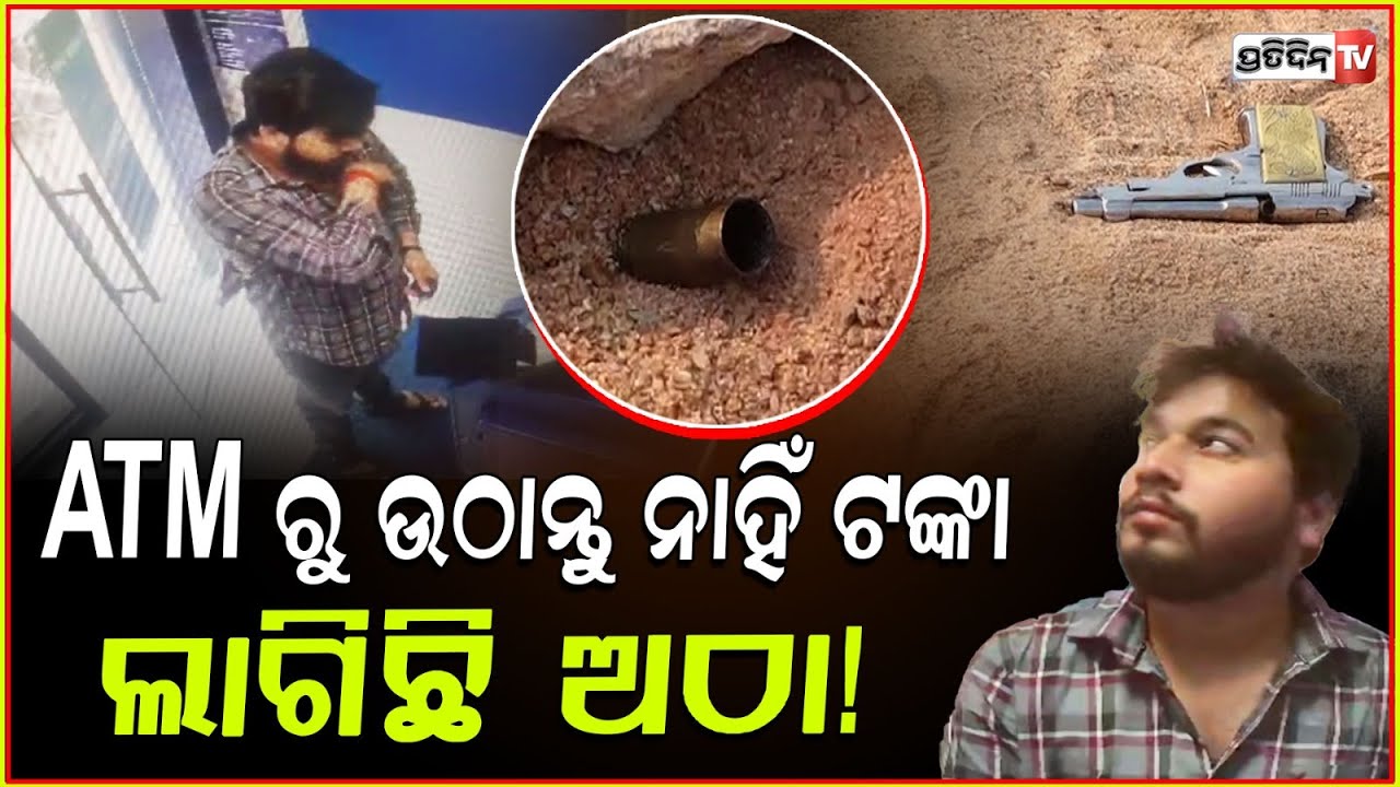କାର୍ଡ ଅଟକେଇବାକୁ, ଅଠା ପୁରେଇ ଦେଉଛନ୍ତି ATM ମେସିନ୍ ରେ ! 3 inter state Loot gang apprehended in Bbsr.